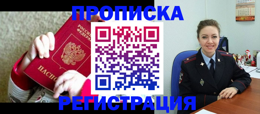 прописка 2025 в Белой Холунице